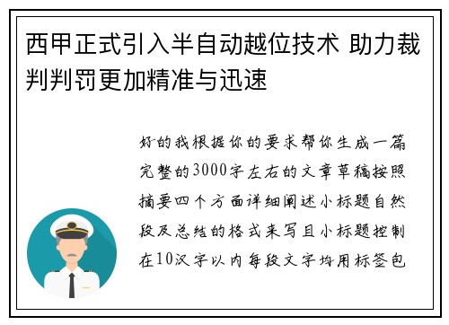 西甲正式引入半自动越位技术 助力裁判判罚更加精准与迅速 西甲正式引入半自动越位技术 助力裁判判罚更加精准与迅速