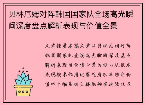 贝林厄姆对阵韩国国家队全场高光瞬间深度盘点解析表现与价值全景