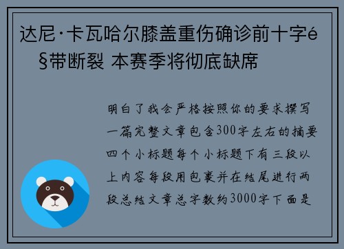 达尼·卡瓦哈尔膝盖重伤确诊前十字韧带断裂 本赛季将彻底缺席