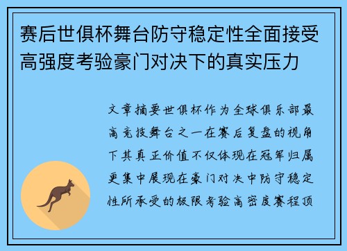 赛后世俱杯舞台防守稳定性全面接受高强度考验豪门对决下的真实压力
