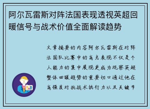 阿尔瓦雷斯对阵法国表现透视英超回暖信号与战术价值全面解读趋势