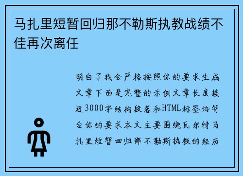 马扎里短暂回归那不勒斯执教战绩不佳再次离任