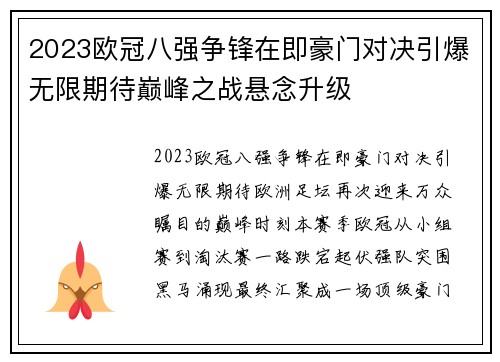 2023欧冠八强争锋在即豪门对决引爆无限期待巅峰之战悬念升级