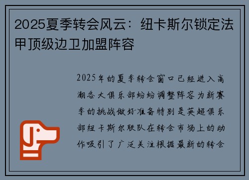 2025夏季转会风云：纽卡斯尔锁定法甲顶级边卫加盟阵容