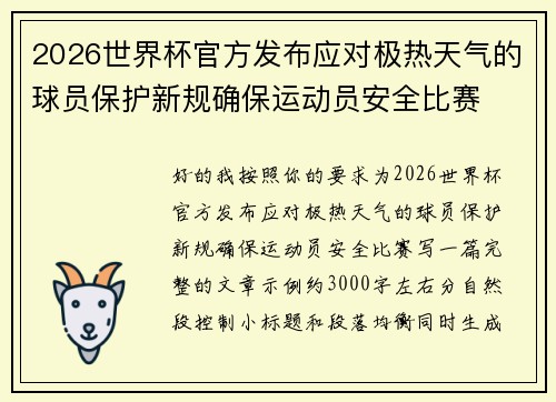2026世界杯官方发布应对极热天气的球员保护新规确保运动员安全比赛