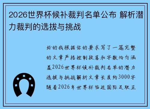 2026世界杯候补裁判名单公布 解析潜力裁判的选拔与挑战
