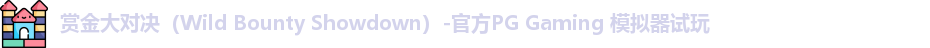 赏金大对决（Wild Bounty Showdown）-官方PG Gaming 模拟器试玩